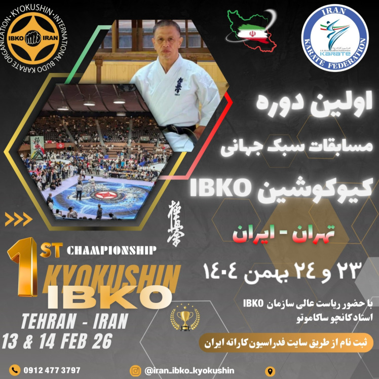اولین دوره مسابقات سبک جهانی کیوکوشین IBKO